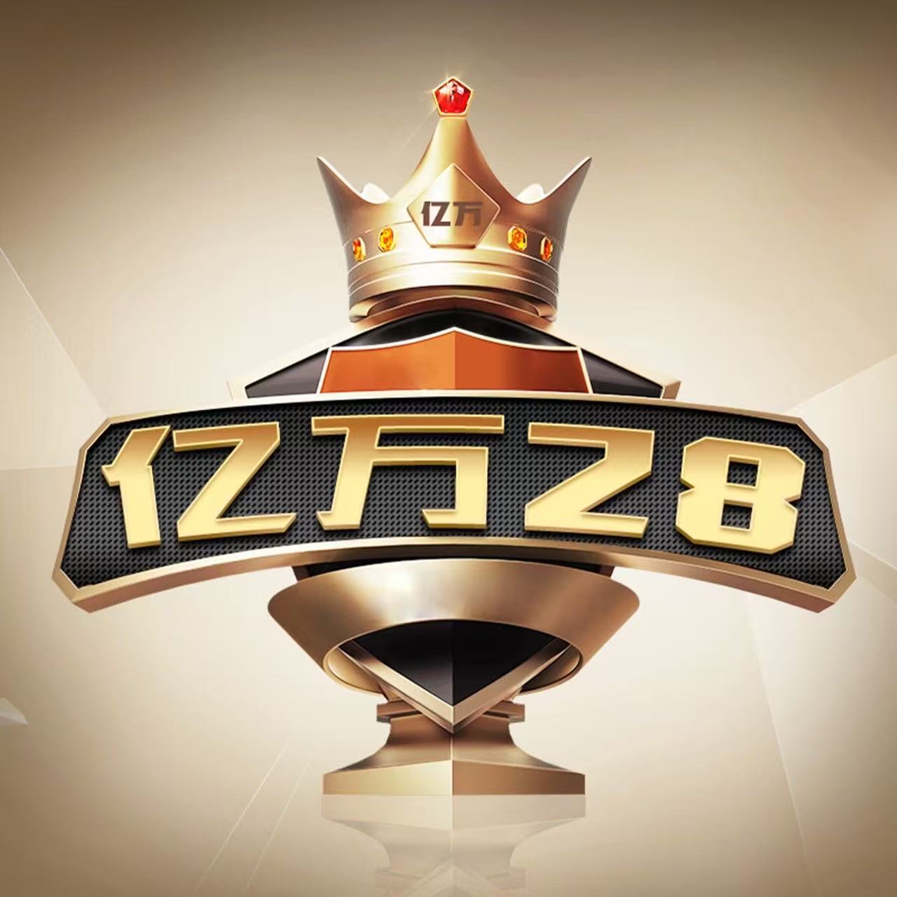 亿万28